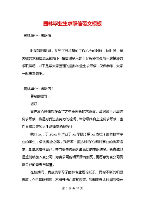 园林毕业生求职信范文模板