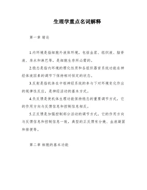 生理学重点名词解释