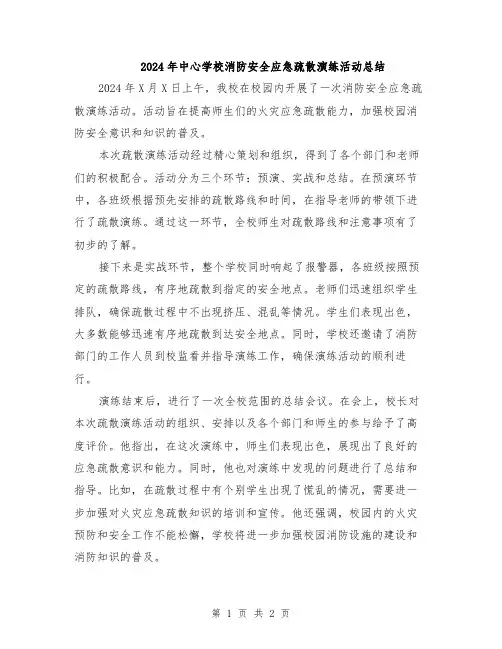 2024年中心学校消防安全应急疏散演练活动总结