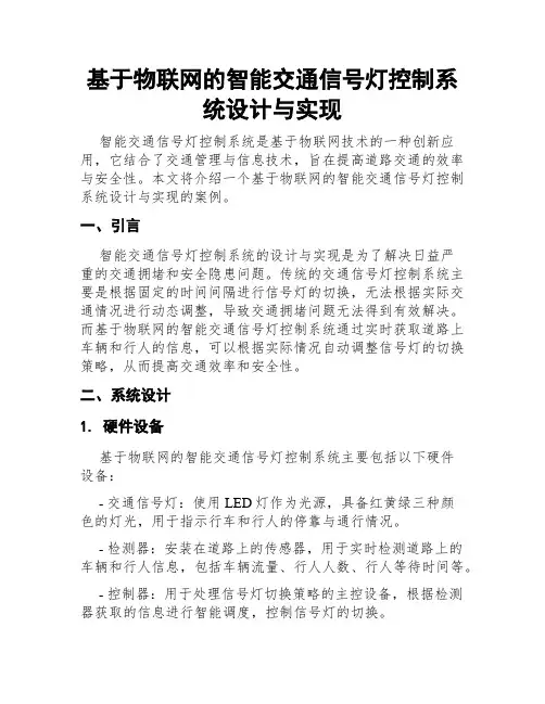 基于物联网的智能交通信号灯控制系统设计与实现