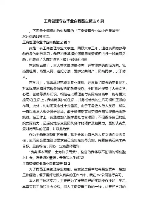 工商管理专业毕业自我鉴定精选6篇