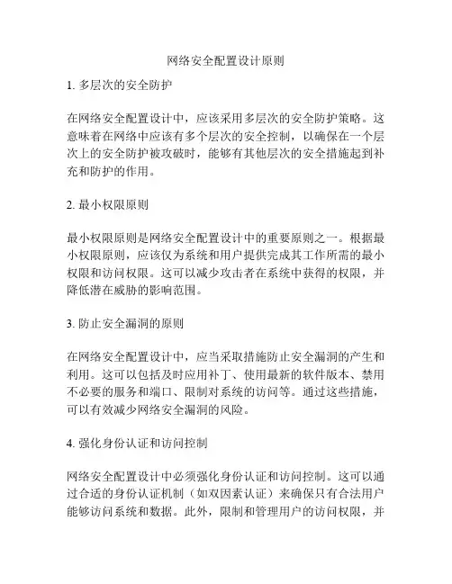 网络安全配置设计原则
