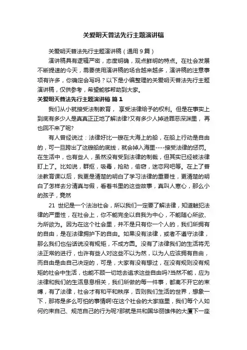 关爱明天普法先行主题演讲稿（通用9篇）