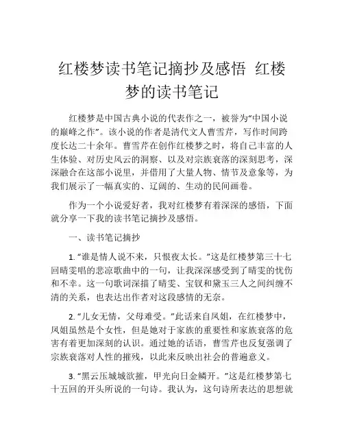 红楼梦读书笔记摘抄及感悟 红楼梦的读书笔记