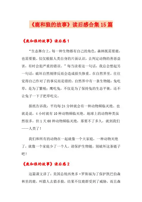《鹿和狼的故事》读后感合集15篇