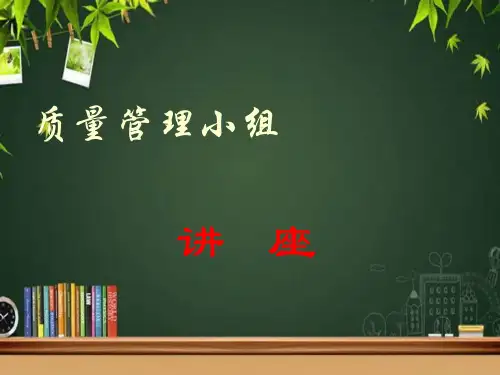 QC小组质量管理小组培训课件(全面)  PPT