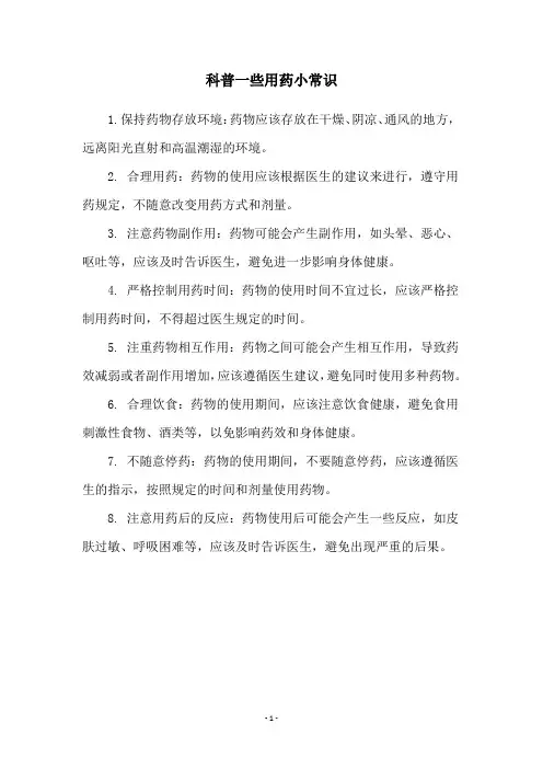 科普一些用药小常识