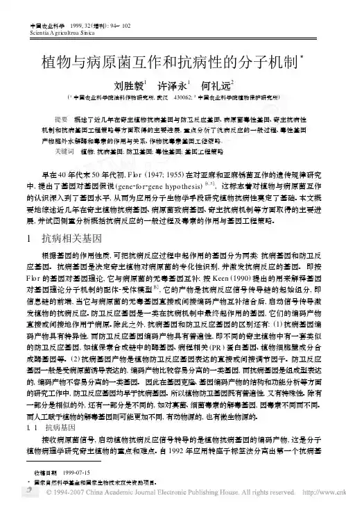 植物与病原菌互作和抗病性的分子机制
