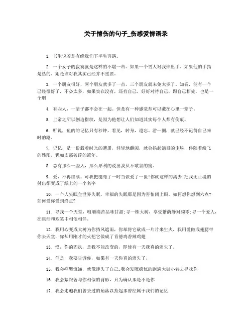 关于情伤的句子_伤感爱情语录