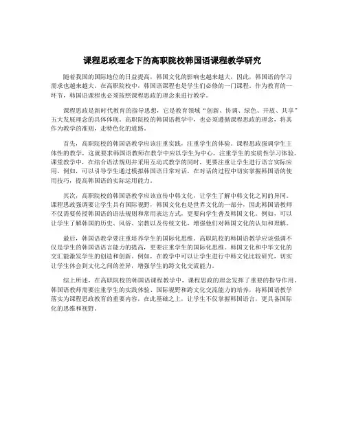 课程思政理念下的高职院校韩国语课程教学研究