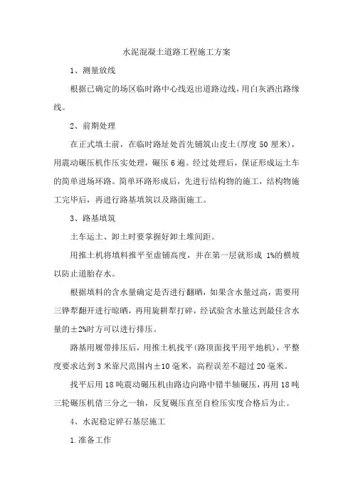水泥混凝土道路工程施工方案
