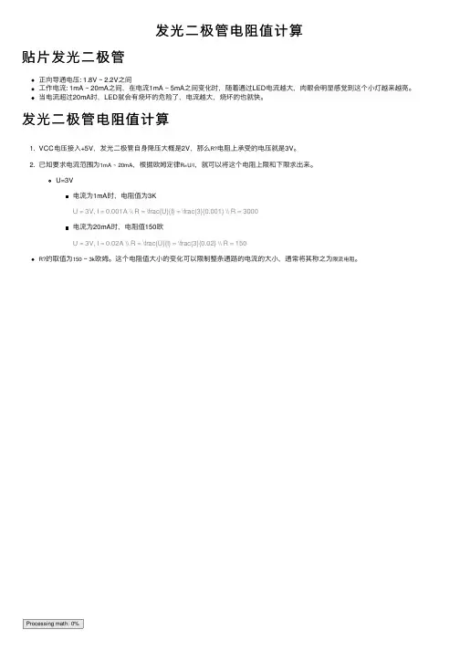 发光二极管电阻值计算