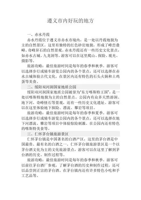 遵义市内好玩的地方