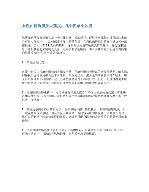 女性如何给肌肤去死皮,几个简单小妙招