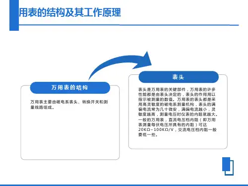 万用表的使用和工作原理