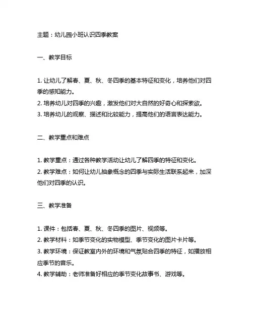 幼儿园小班认识四季教案 幼儿园小班教案
