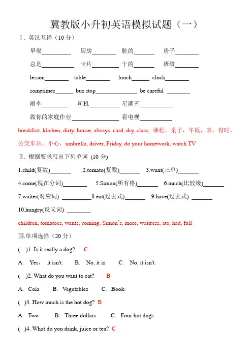 冀教版小升初英语模拟试题以及答案( 教师版)