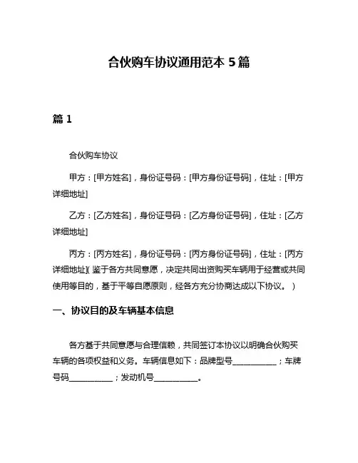 合伙购车协议通用范本5篇