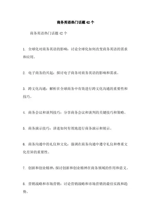商务英语热门话题42个