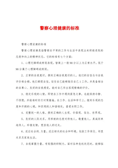 警察心理健康的标准
