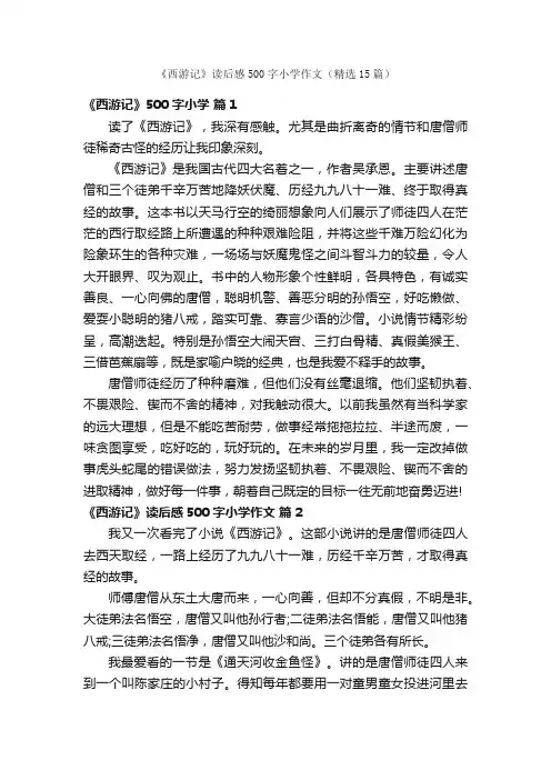 《西游记》读后感500字小学作文（精选15篇）