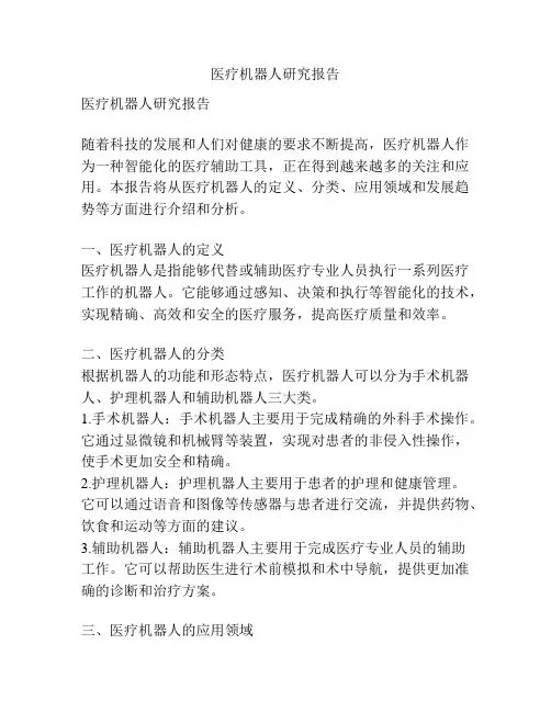 医疗机器人研究报告