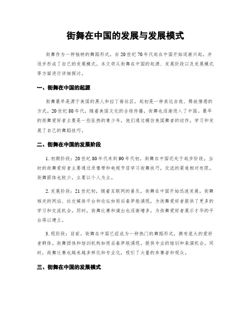 街舞在中国的发展与发展模式