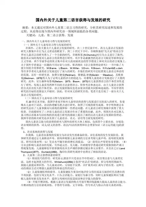 国内外关于儿童第二语言获得与发展的研究