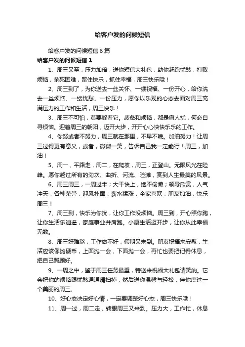 给客户发的问候短信6篇