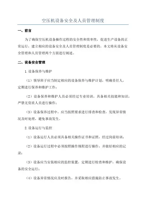 空压机设备安全及人员管理制度