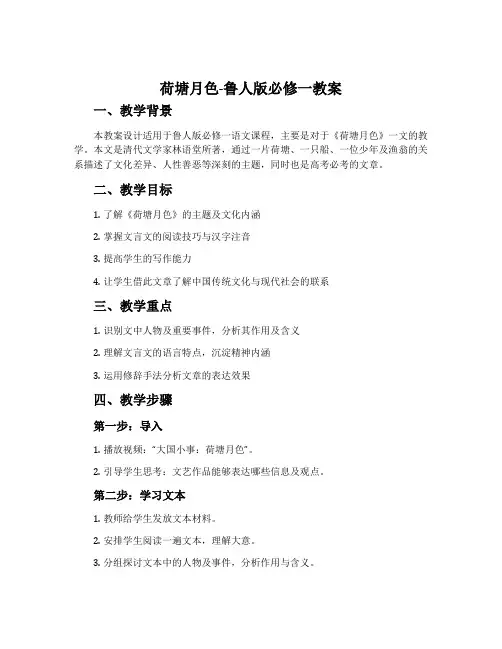 荷塘月色-鲁人版必修一教案