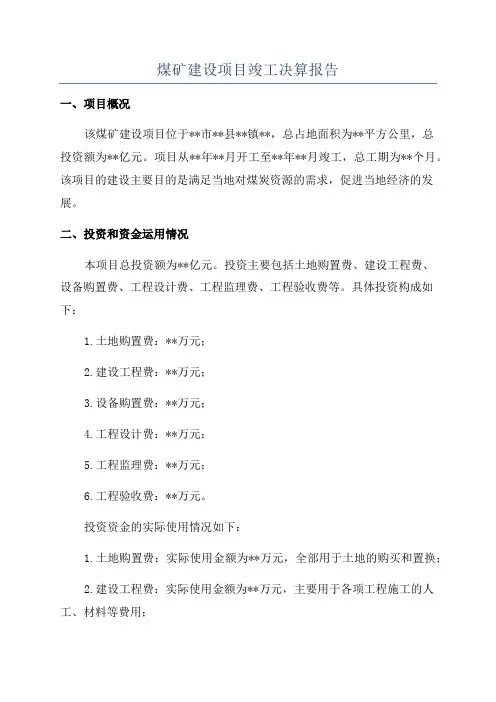 煤矿建设项目竣工决算报告