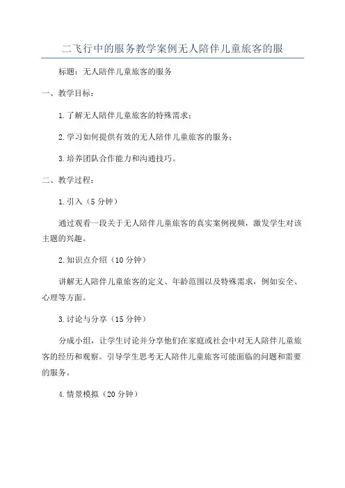 二飞行中的服务教学案例无人陪伴儿童旅客的服