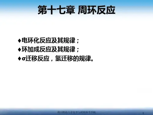 fc周环反应