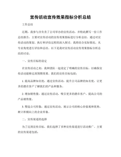 宣传活动宣传效果指标分析总结