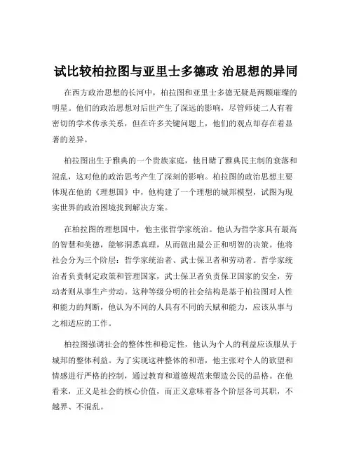 试比较柏拉图与亚里士多德政 治思想的异同