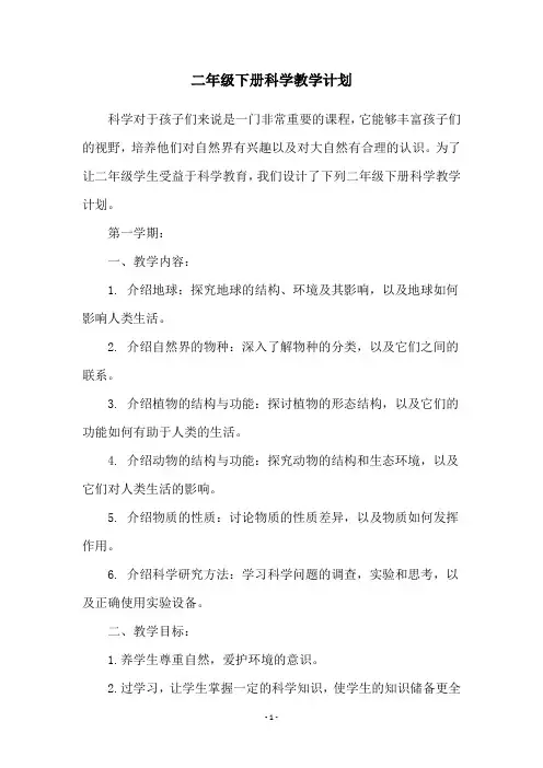 二年级下册科学教学计划