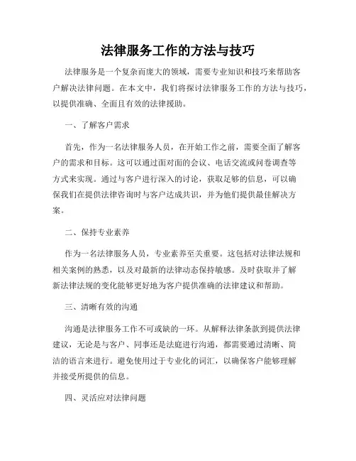 法律服务工作的方法与技巧