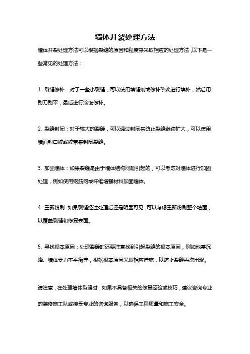 墙体开裂处理方法