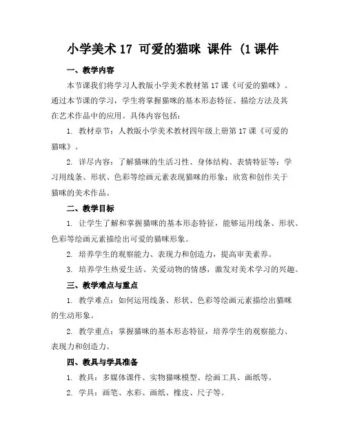 小学美术17可爱的猫咪课件1课件
