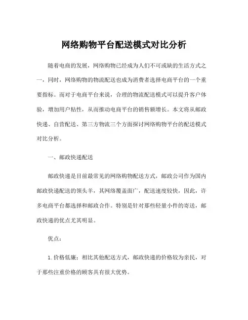 网络购物平台配送模式对比分析