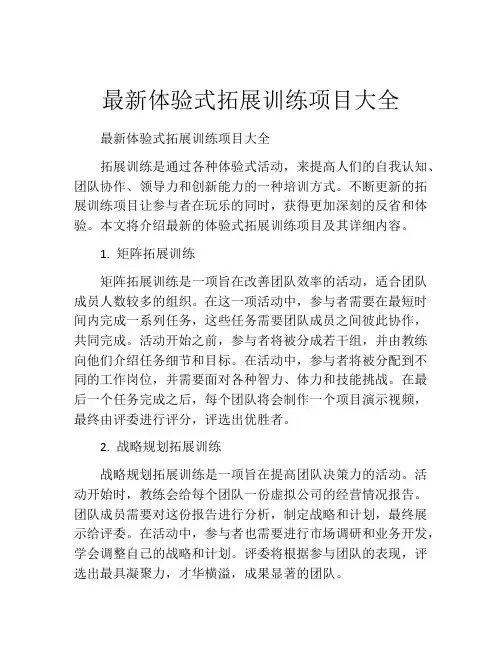 最新体验式拓展训练项目大全