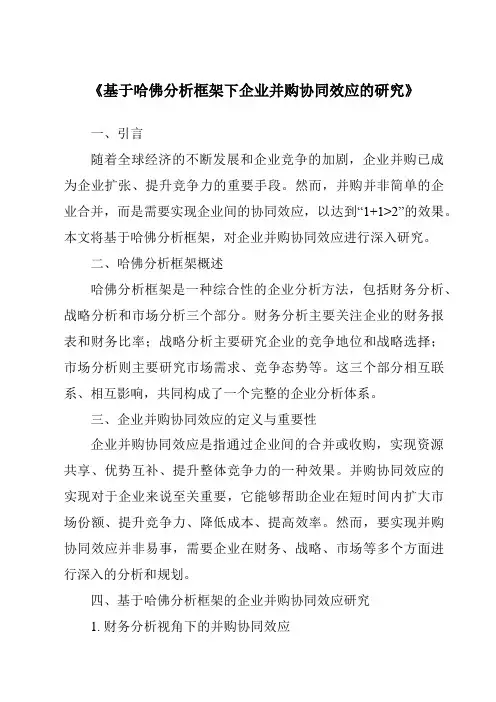 《基于哈佛分析框架下企业并购协同效应的研究》