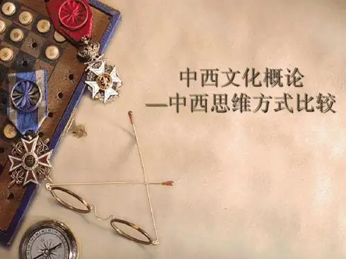 中西文化 4 思维方式