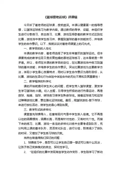 《篮球原地运球》评课稿