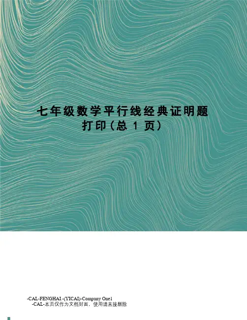 七年级数学平行线经典证明题打印