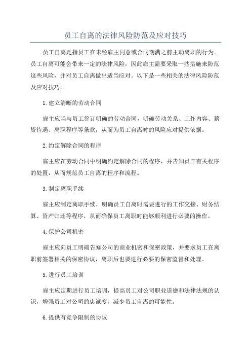 员工自离的法律风险防范及应对技巧
