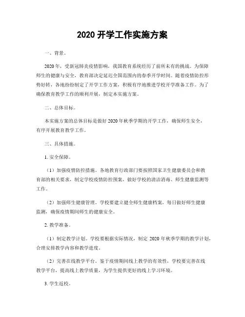 2020开学工作实施方案