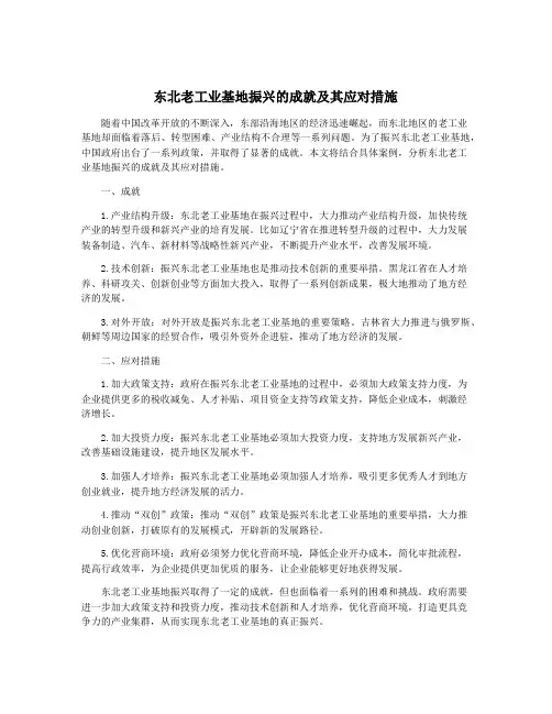 东北老工业基地振兴的成就及其应对措施