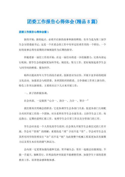 团委工作报告心得体会(精品8篇)
